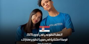 العمل التطوعي في أوروبا 2025: فرصة استثنائية في صربيا لتطوير مهاراتك