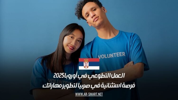 العمل التطوعي في أوروبا 2025: فرصة استثنائية في صربيا لتطوير مهاراتك