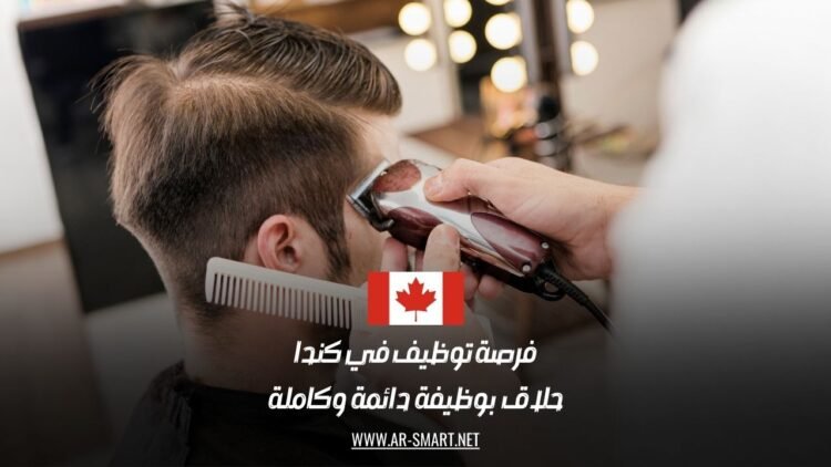 فرصة عمل في كندا 2025: وظيفة دائمة لحلاق محترف بدوام كامل