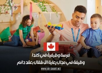 فرصة وظيفية في كندا: وظيفة في مجال رعاية الأطفال بعقد دائم