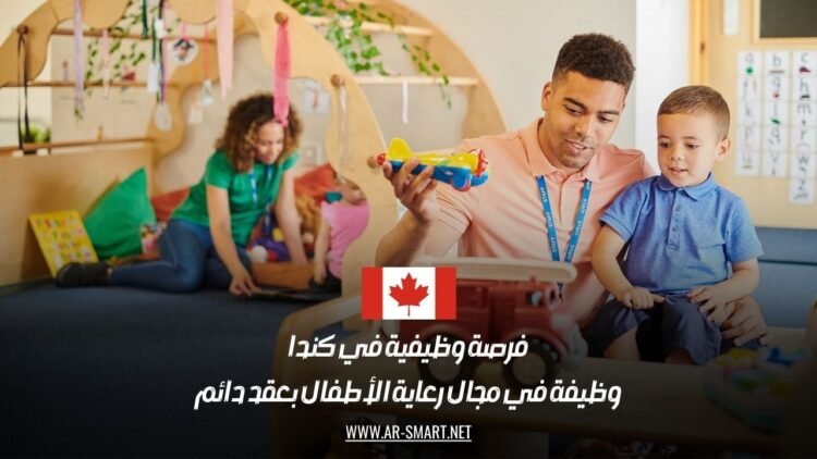 فرصة وظيفية في كندا: وظيفة في مجال رعاية الأطفال بعقد دائم