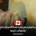 فرص توظيف مشغلي آلات النجارة والهجرة إلى كندا 2025 عبر أنابيك: دليل شامل