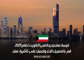 فرصة عمل جديدة في الكويت لعام 2025: قم بالتسجيل الآن واحصل على تأشيرة عمل