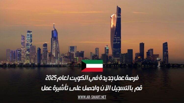 فرصة عمل جديدة في الكويت لعام 2025: قم بالتسجيل الآن واحصل على تأشيرة عمل