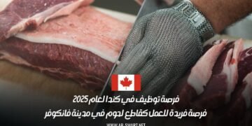 فرص عمل في كندا 2025: توظيف قاطعي لحوم في فانكوفر عبر أنابيك