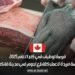 فرص عمل في كندا 2025: توظيف قاطعي لحوم في فانكوفر عبر أنابيك