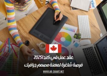 عقد عمل في كندا 2025: فرصة شاغرة لمهنة مصمم جرافيك