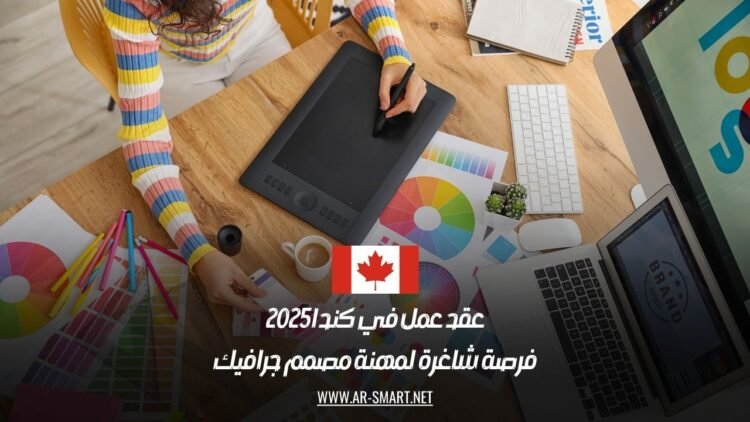 عقد عمل في كندا 2025: فرصة شاغرة لمهنة مصمم جرافيك