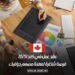 عقد عمل في كندا 2025: فرصة شاغرة لمهنة مصمم جرافيك