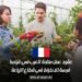 عقود عمل متاحة للعرب في فرنسا: فرصة للانخراط في قطاع الزراعة