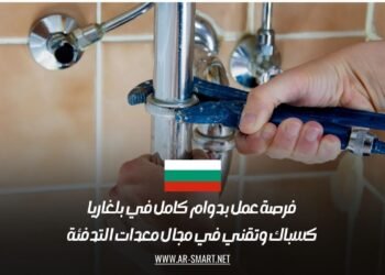 فرصة عمل بدوام كامل في بلغاريا كسباك وتقني في مجال معدات التدفئة