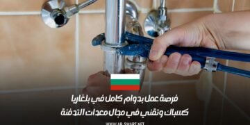 فرصة عمل بدوام كامل في بلغاريا كسباك وتقني في مجال معدات التدفئة
