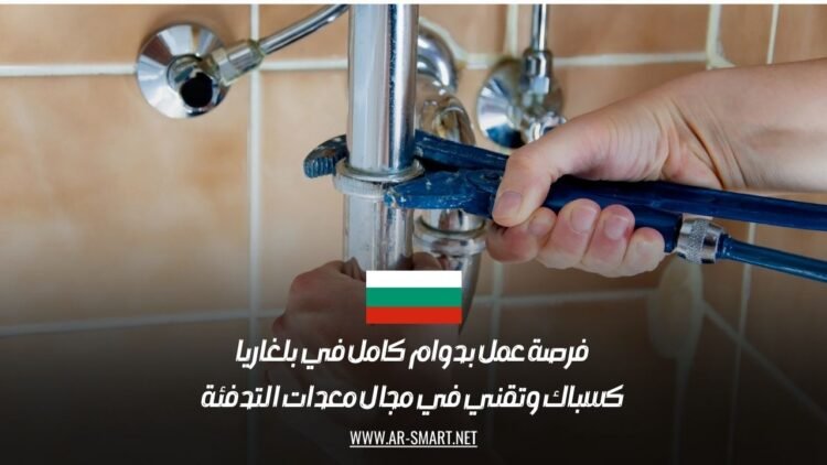 فرصة عمل بدوام كامل في بلغاريا كسباك وتقني في مجال معدات التدفئة