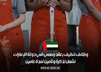وظائف تنظيف بعقد رسمي في دولة الإمارات – تشمل تذكرة وتأمين لمدة عامين
