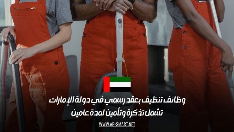 وظائف تنظيف بعقد رسمي في دولة الإمارات – تشمل تذكرة وتأمين لمدة عامين
