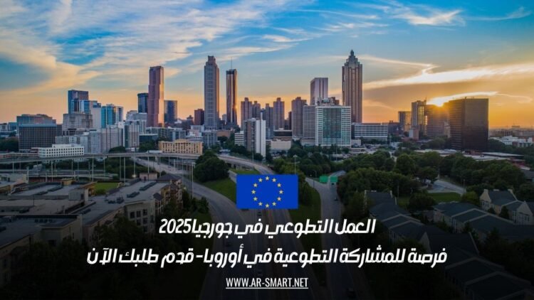 العمل التطوعي في جورجيا 2025: فرصة للمشاركة التطوعية في أوروبا – قدم طلبك الآن