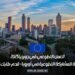 العمل التطوعي في جورجيا 2025: فرصة للمشاركة التطوعية في أوروبا – قدم طلبك الآن