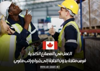 العمل في المصانع الكندية: فرص متاحة بدون الحاجة إلى خبرة وراتب مغري