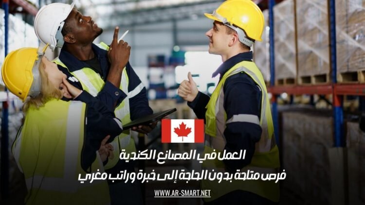 العمل في المصانع الكندية: فرص متاحة بدون الحاجة إلى خبرة وراتب مغري