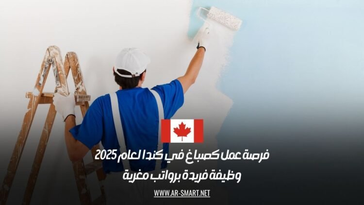 فرصة عمل كصباغ في كندا لعام 2025: وظيفة فريدة برواتب مغرية