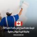 فرصة عمل كصباغ في كندا لعام 2025: وظيفة فريدة برواتب مغرية