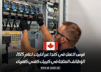 فرص العمل في كندا عبر أنابيك لعام 2025: الوظائف المتاحة في كيبيك كفني كهرباء