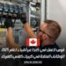 فرص العمل في كندا عبر أنابيك لعام 2025: الوظائف المتاحة في كيبيك كفني كهرباء