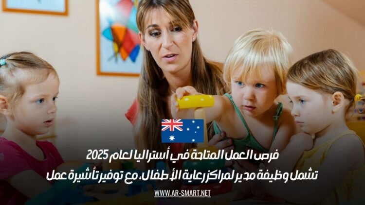 فرص العمل المتاحة في أستراليا لعام 2025 تشمل وظيفة مدير لمراكز رعاية الأطفال، مع توفير تأشيرة عمل