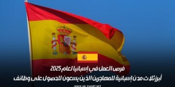 فرص العمل في إسبانيا لعام 2025: أبرز ثلاث مدن إسبانية للمهاجرين الذين يسعون للحصول على وظائف