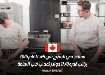 مساعد في المطبخ في كندا لعام 2025: براتب قدره 17.40 دولار كندي في الساعة