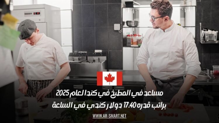 مساعد في المطبخ في كندا لعام 2025: براتب قدره 17.40 دولار كندي في الساعة