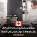 مساعد في المطبخ في كندا لعام 2025: براتب قدره 17.40 دولار كندي في الساعة