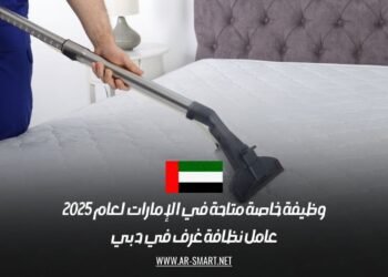 وظيفة خاصة متاحة في الإمارات لعام 2025: عامل نظافة غرف في دبي