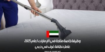 وظيفة خاصة متاحة في الإمارات لعام 2025: عامل نظافة غرف في دبي