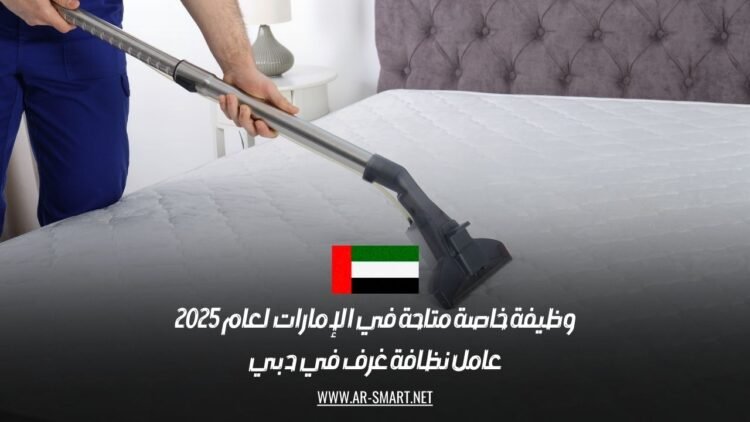 وظيفة خاصة متاحة في الإمارات لعام 2025: عامل نظافة غرف في دبي
