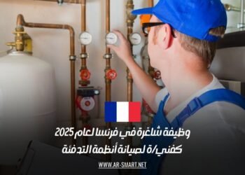 وظيفة شاغرة في فرنسا لعام 2025 كفني/ة لصيانة أنظمة التدفئة