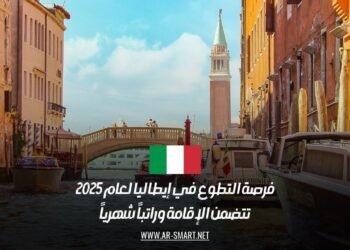 فرصة التطوع في إيطاليا لعام 2025: تتضمن الإقامة وراتباً شهرياً