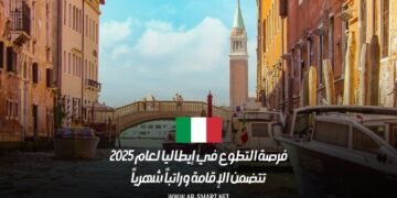 فرصة التطوع في إيطاليا لعام 2025: تتضمن الإقامة وراتباً شهرياً