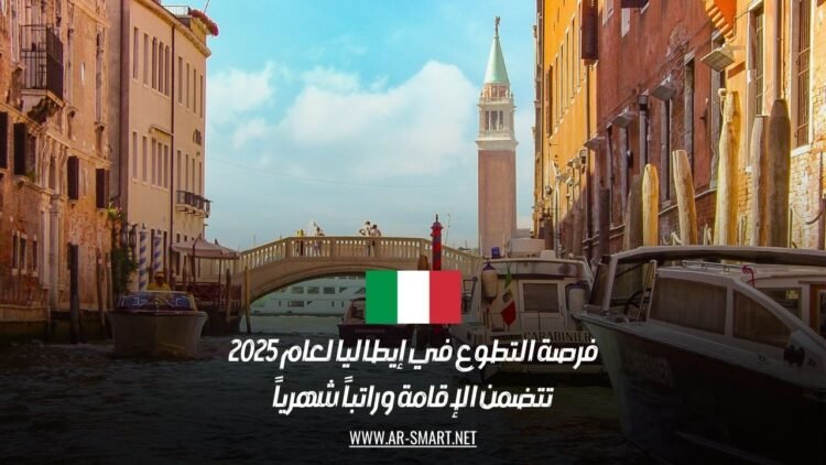 فرصة التطوع في إيطاليا لعام 2025: تتضمن الإقامة وراتباً شهرياً