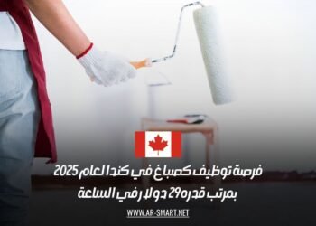 فرصة توظيف كصباغ في كندا لعام 2025 بمرتب قدره 29 دولار في الساعة