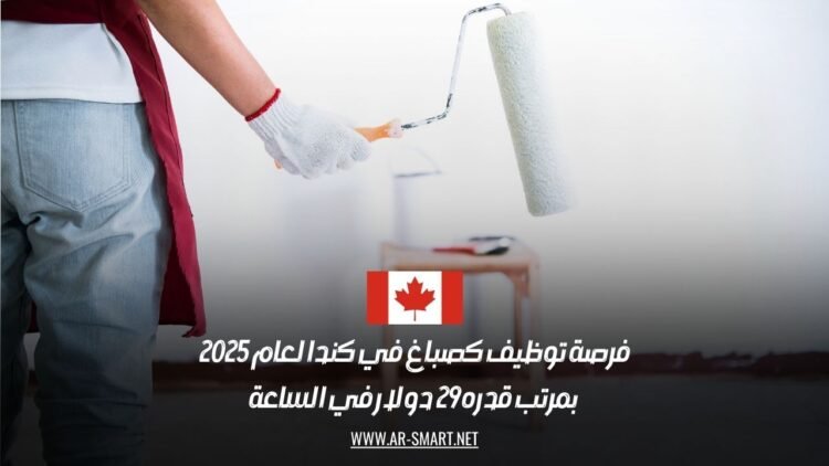 فرصة توظيف كصباغ في كندا لعام 2025 بمرتب قدره 29 دولار في الساعة