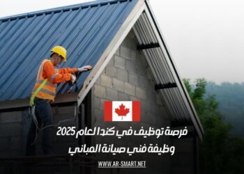 فرصة توظيف في كندا لعام 2025: وظيفة فني صيانة المباني