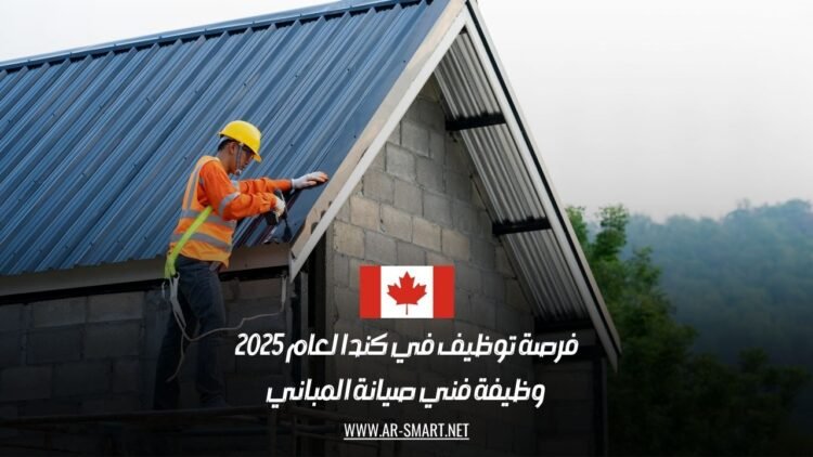 فرصة توظيف في كندا لعام 2025: وظيفة فني صيانة المباني