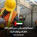 فرصة توظيف في دبي لعام 2025 كعامل في مجال البناء