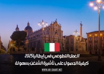العمل التطوعي في إيطاليا 2025: كيفية الحصول على تأشيرة الشنغن بسهولة