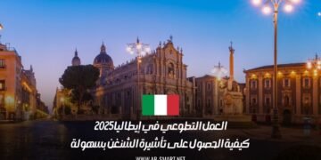 العمل التطوعي في إيطاليا 2025: كيفية الحصول على تأشيرة الشنغن بسهولة