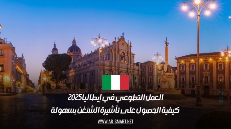العمل التطوعي في إيطاليا 2025: كيفية الحصول على تأشيرة الشنغن بسهولة