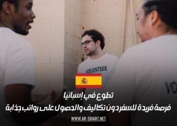 تطوع في إسبانيا: فرصة فريدة للسفر دون تكاليف والحصول على رواتب جذابة