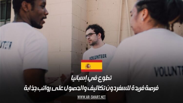 تطوع في إسبانيا: فرصة فريدة للسفر دون تكاليف والحصول على رواتب جذابة