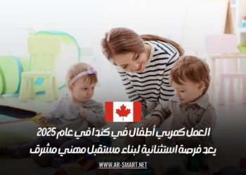 العمل كمربي أطفال في كندا في عام 2025 يعد فرصة استثنائية لبناء مستقبل مهني مشرق